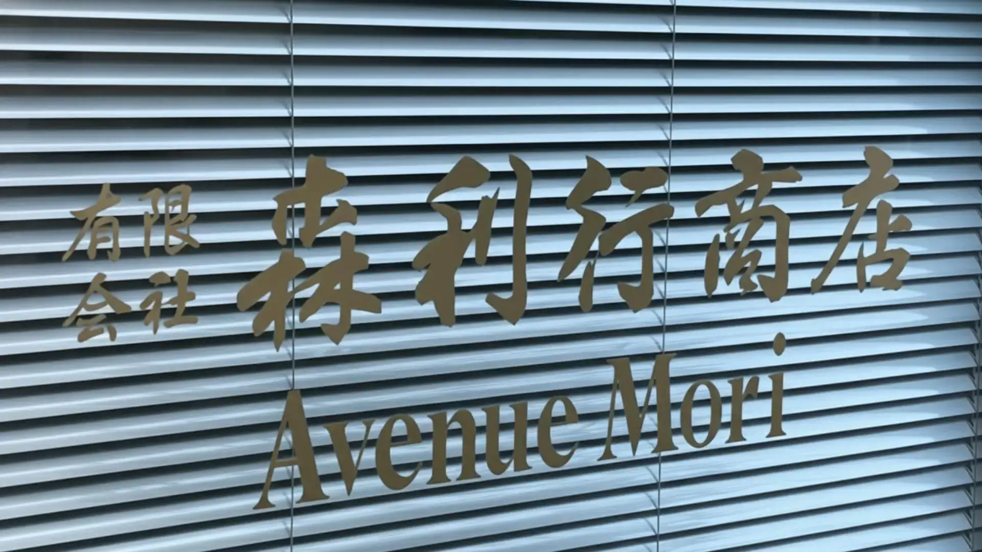 森利行商店外観